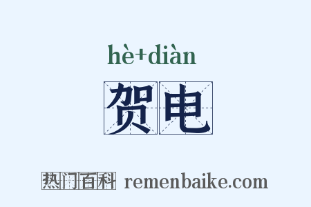 贺电是什么意思的图片